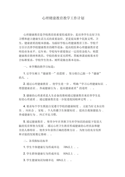 心理健康教育教学工作计划6337