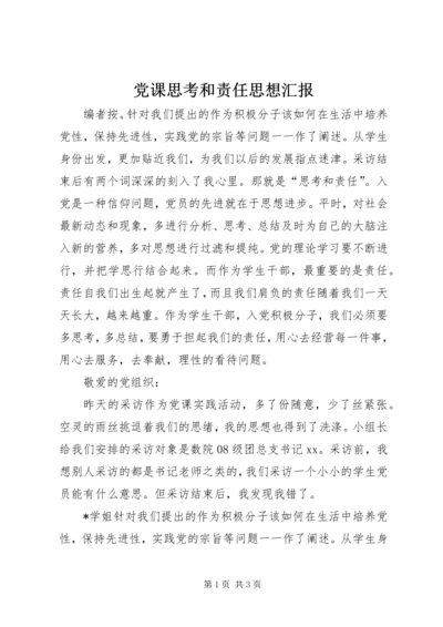 党课思考和责任思想汇报.docx