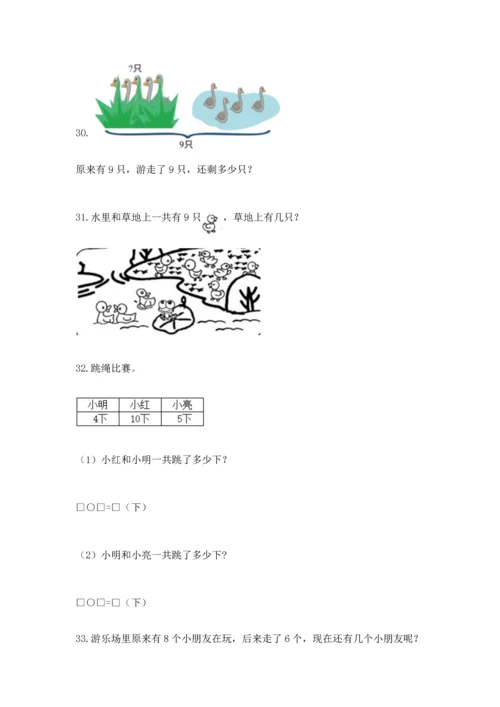 一年级上册数学解决问题50道含答案（黄金题型）.docx