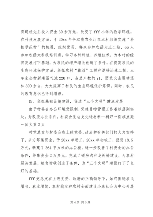 村委会党总支先进材料—树好一面旗点亮一团火 (2).docx