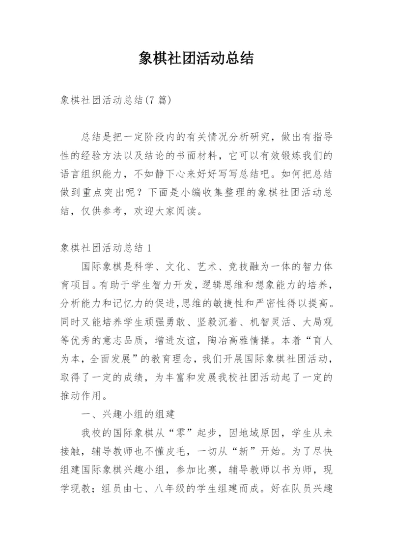 象棋社团活动总结_2.docx