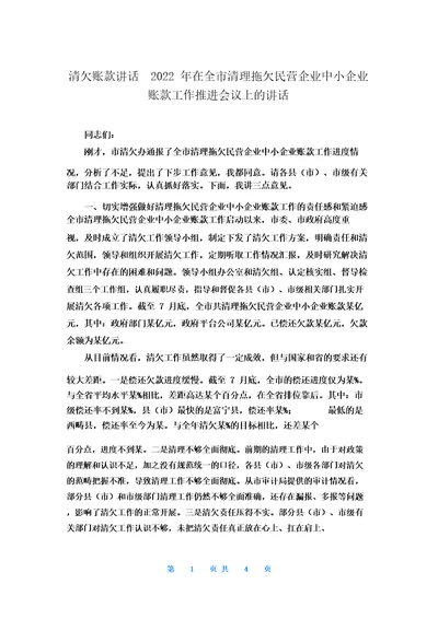 清欠账款讲话2022年在全市清理拖欠民营企业中小企业账款工作推进会议上