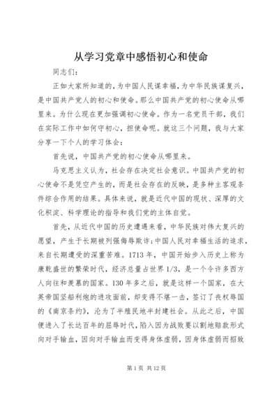 从学习党章中感悟初心和使命.docx