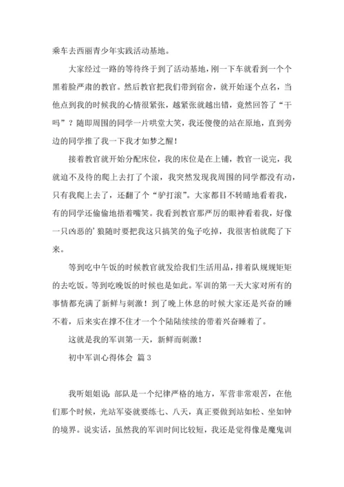 热门初中军训心得体会集锦7篇.docx