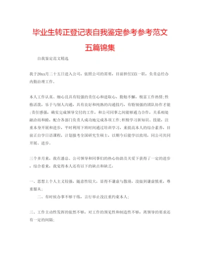 精编毕业生转正登记表自我鉴定参考参考范文五篇锦集.docx