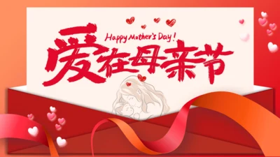 爱在母亲节母爱通用PPT模板