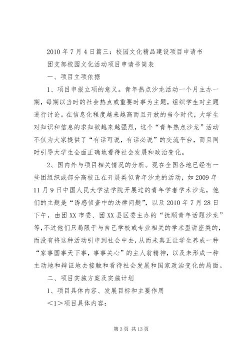 关于校园文化建设的申请报告范文.docx