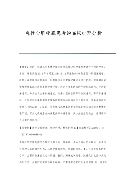 急性心肌梗塞患者的临床护理分析.docx