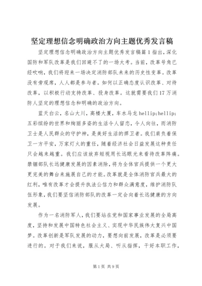 坚定理想信念明确政治方向主题优秀发言稿.docx