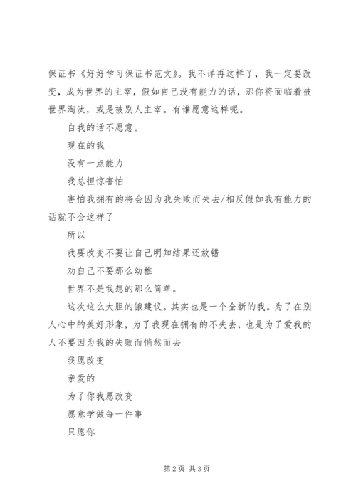 保证书以后好好学习(共11篇) (2).docx