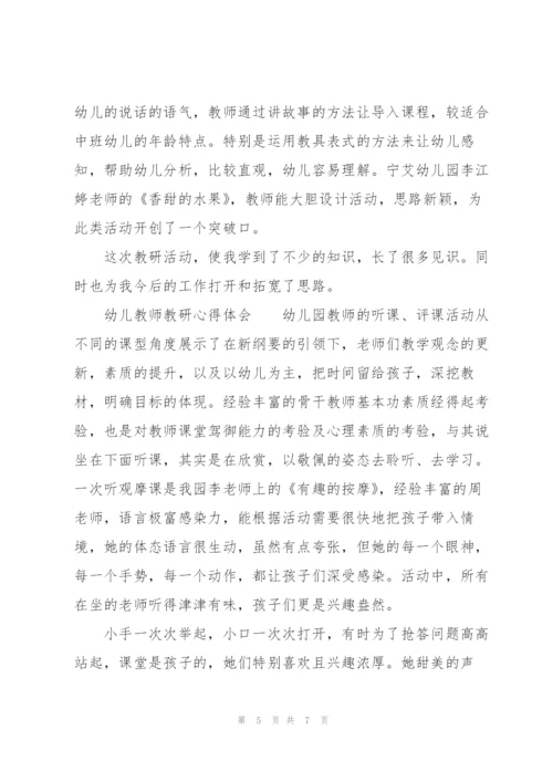 幼儿教师教研心得体会.docx