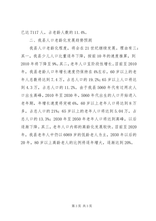 县政府人口老龄化发展情况调研报告 (3).docx