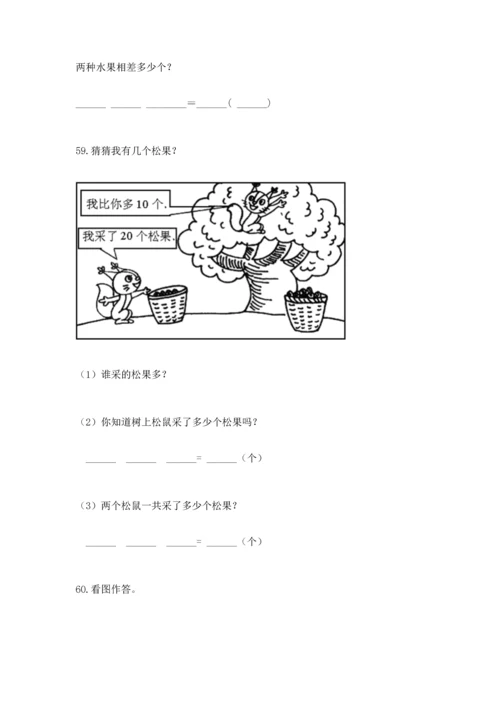 一年级下册数学解决问题60道含答案【巩固】.docx