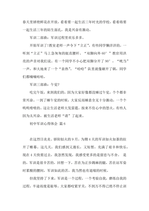 热门初中军训心得体会集合九篇.docx