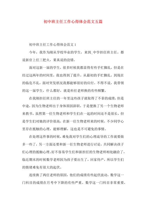 初中班主任工作心得体会范文五篇.docx