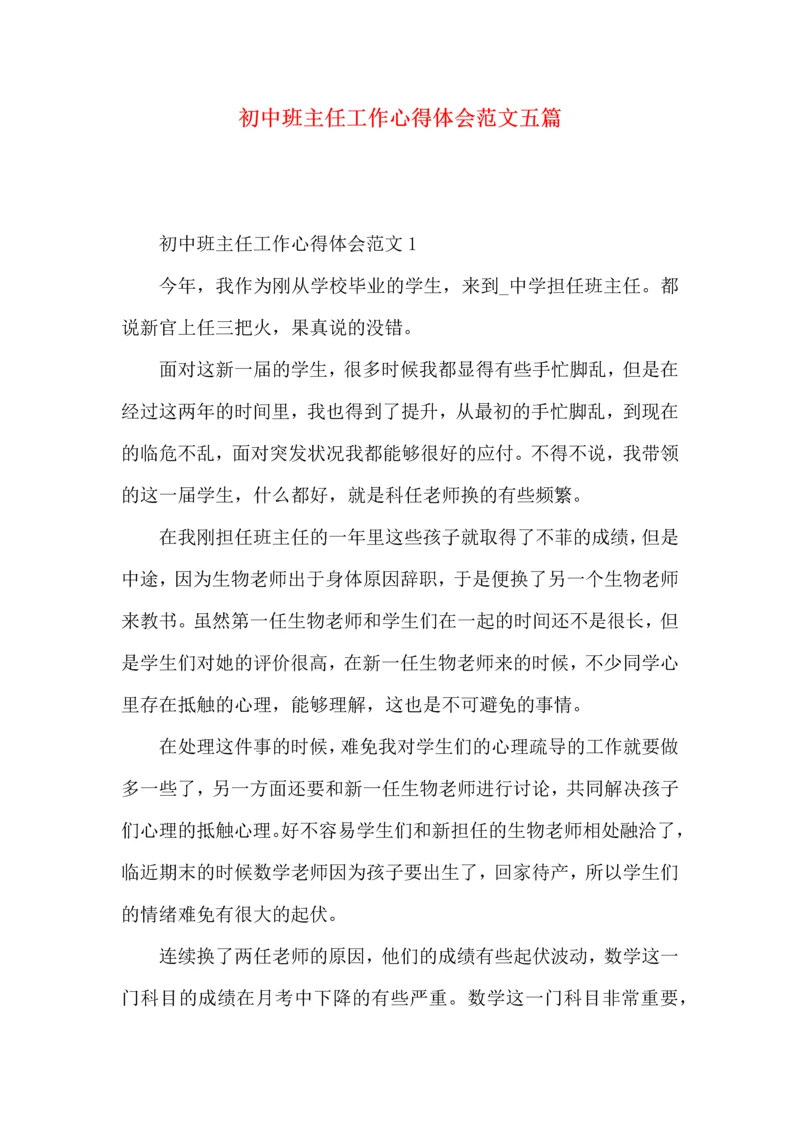 初中班主任工作心得体会范文五篇.docx