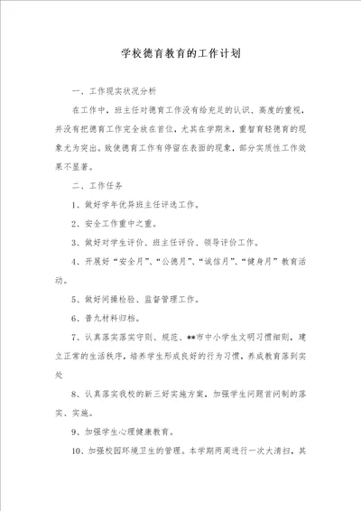 学校德育教育的工作计划