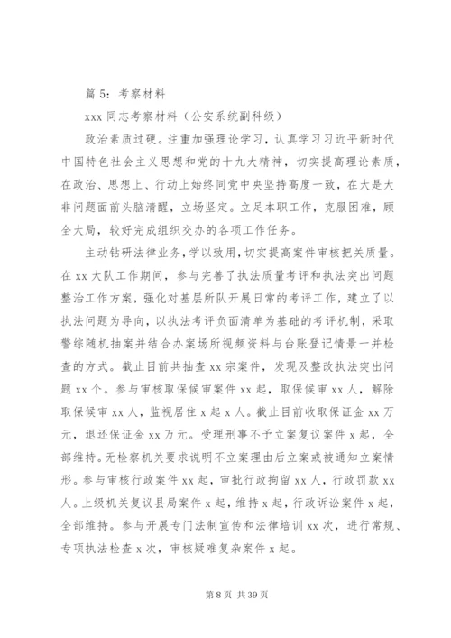 考察材料汇总(范文25篇).docx