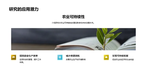 农学研究与未来