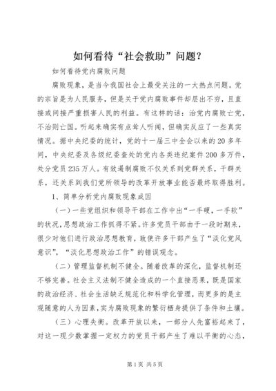 如何看待“社会救助”问题？ (3).docx