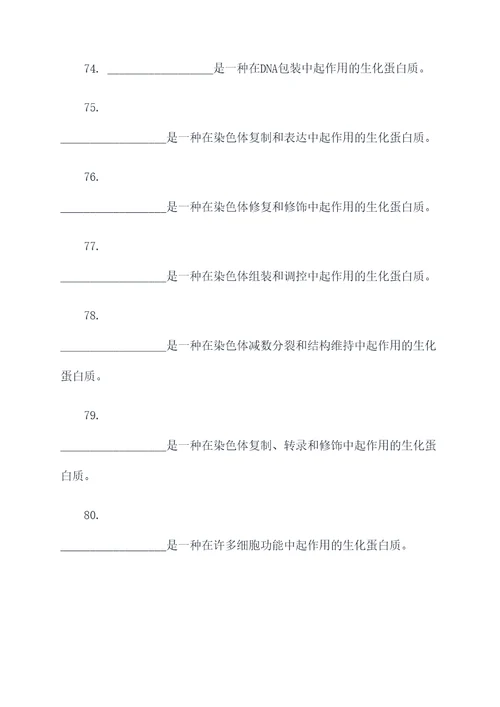 生化蛋白质题库填空题