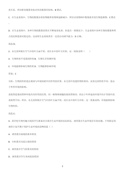 人教版2023初中生物七年级上册第一单元生物和生物圈基础知识点归纳总结.docx