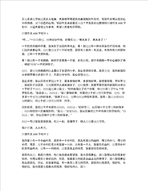 环境作文600字初中精选范文6篇