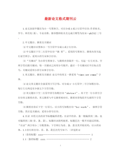 2023年论文格式期刊云.docx