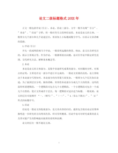 2023年论文二级标题格式.docx