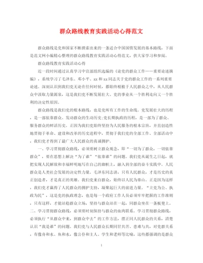 2023年群众路线教育实践活动心得范文.docx