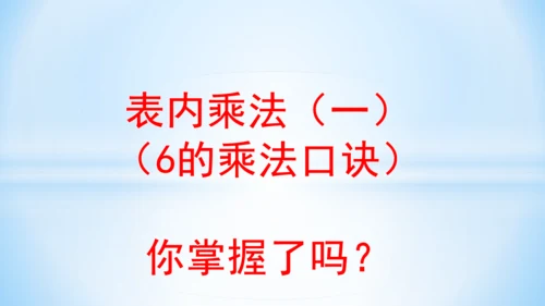 4.表内乘法（一）（6的乘法口诀）课件(共21张PPT)-二年级上册数学人教版