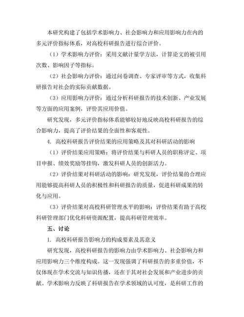 高校科研报告的影响力及其评价机制