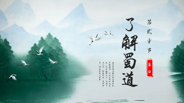 浅色古风蜀道难PPT模板宣传PPT动态PPT高中必修下册