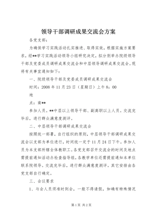 领导干部调研成果交流会方案.docx