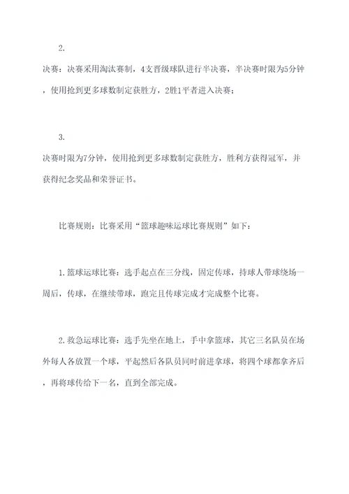 篮球趣味运球比赛方案策划