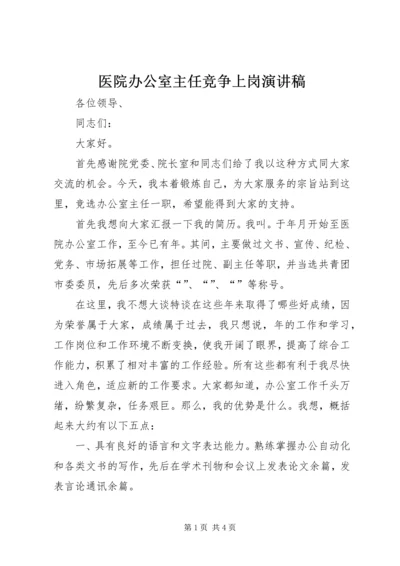 医院办公室主任竞争上岗演讲稿 (3).docx