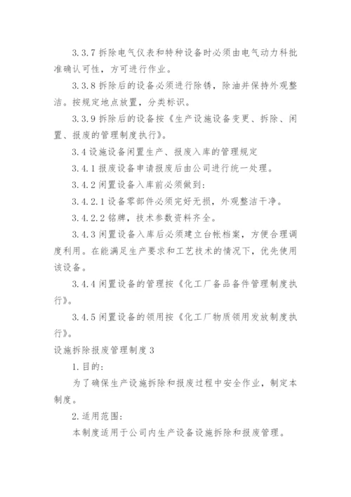 设施拆除报废管理制度.docx