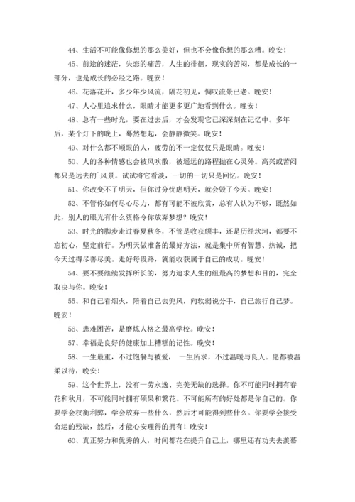 通用唯美的晚安心语朋友圈大汇总88条.docx