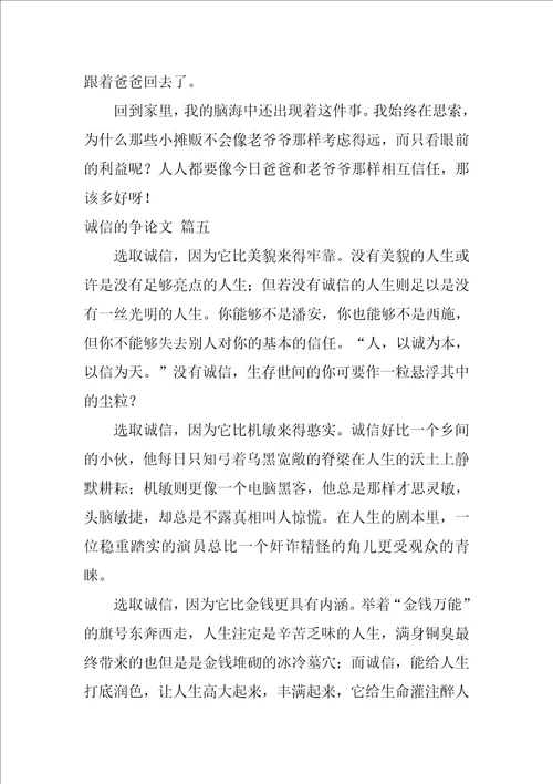 诚信的议论文精彩7篇