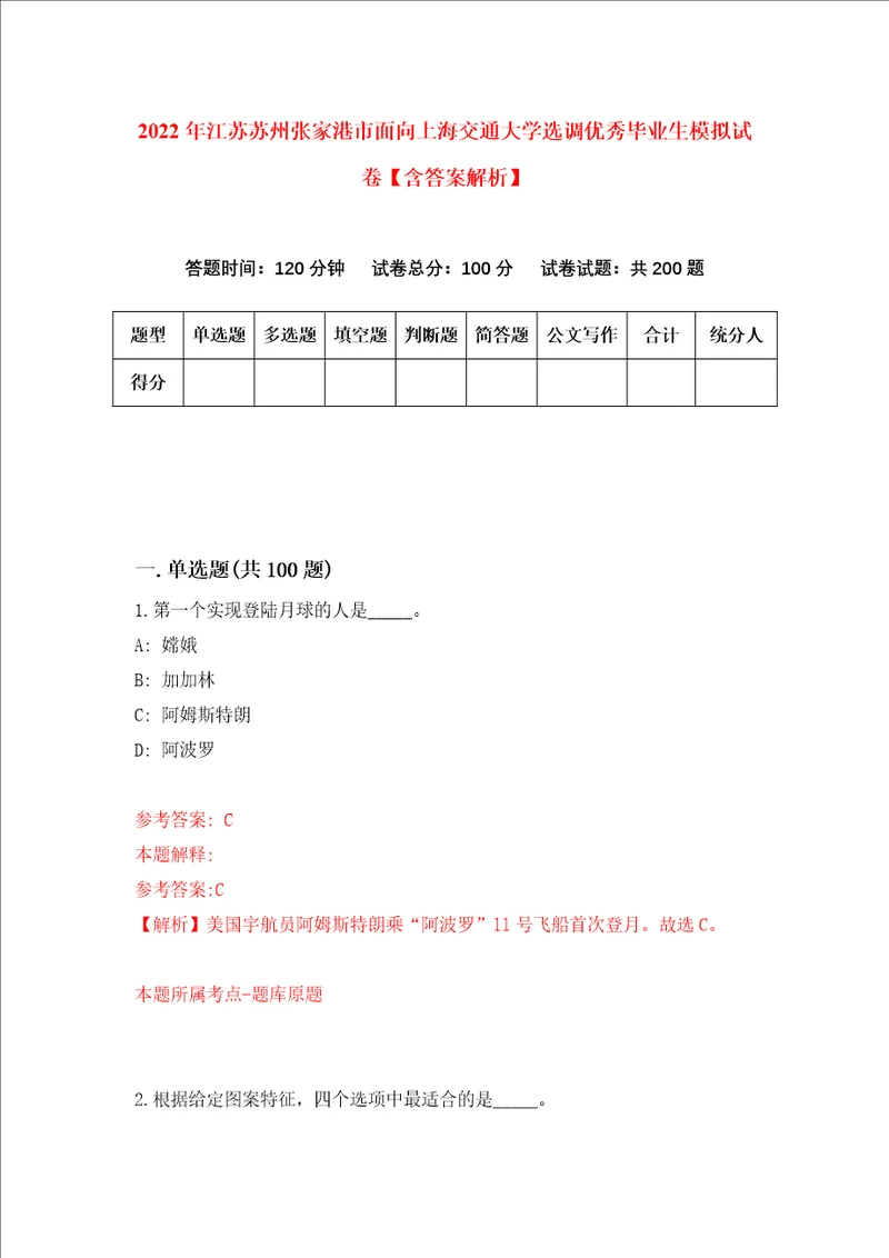 2022年江苏苏州张家港市面向上海交通大学选调优秀毕业生模拟试卷含答案解析3