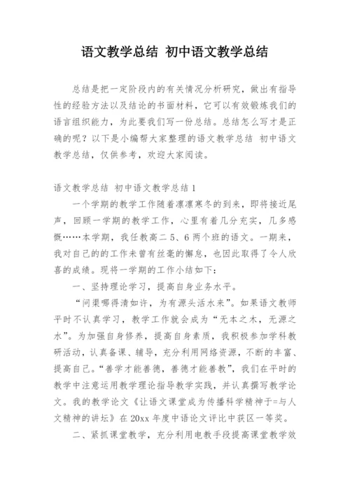 语文教学总结 初中语文教学总结.docx