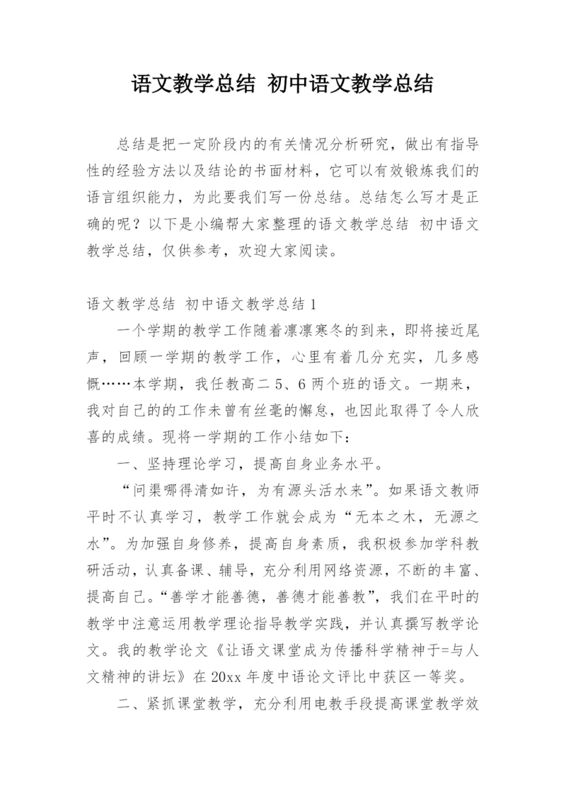 语文教学总结 初中语文教学总结.docx