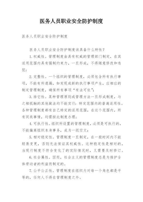 医务人员职业安全防护制度.docx