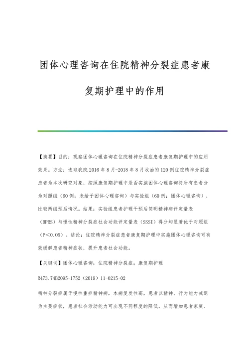 团体心理咨询在住院精神分裂症患者康复期护理中的作用.docx