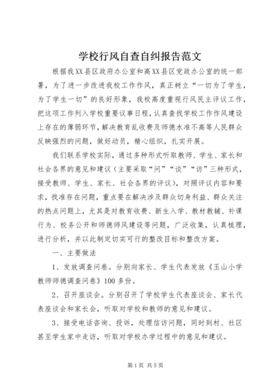 学校行风自查自纠报告范文.docx