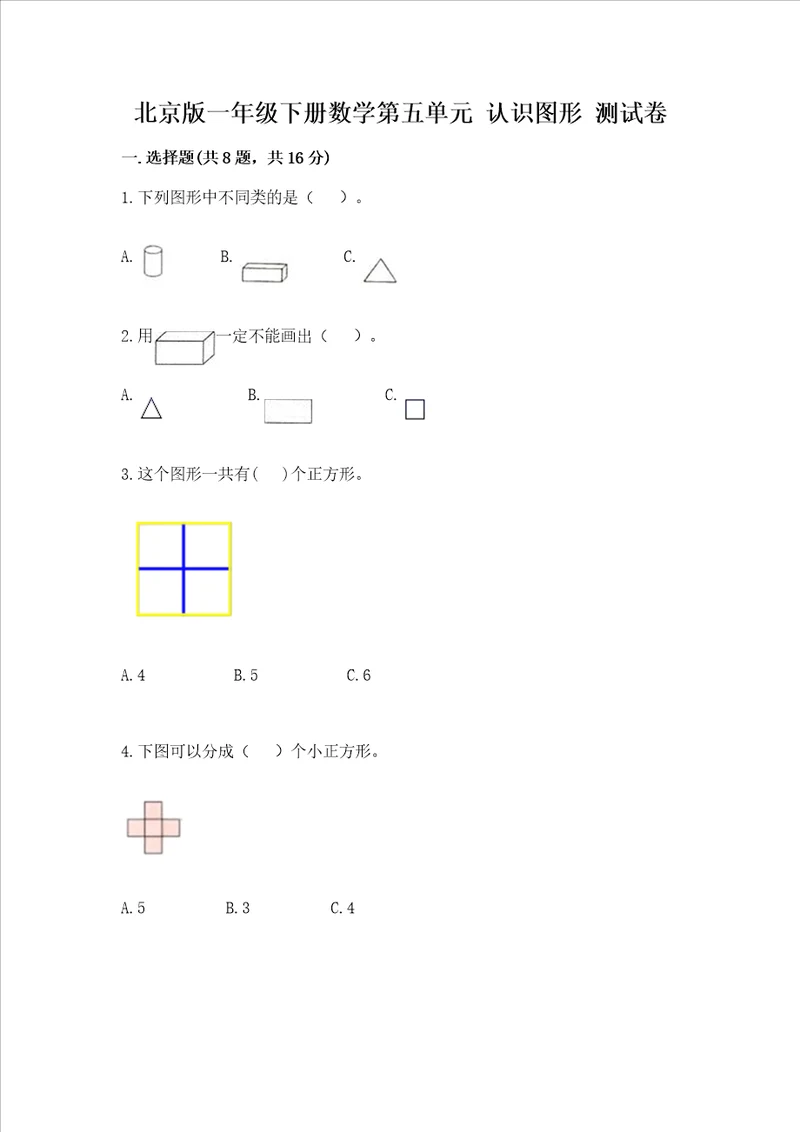 北京版一年级下册数学第五单元 认识图形 测试卷附参考答案基础题