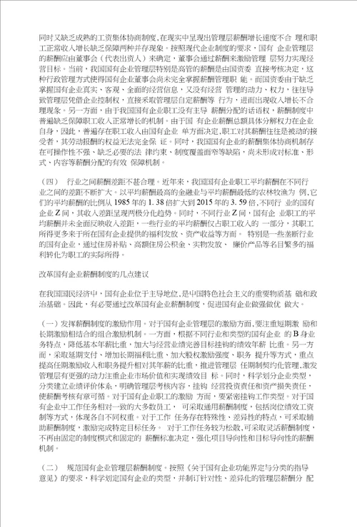 国有企业薪酬制度改革创新研究