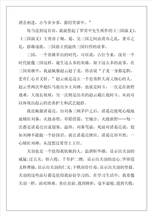 2022年三国演义读书心得最新10篇
