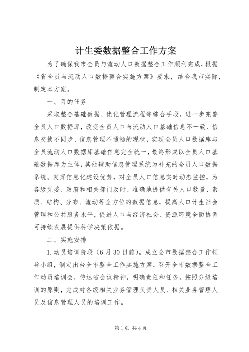 计生委数据整合工作方案.docx