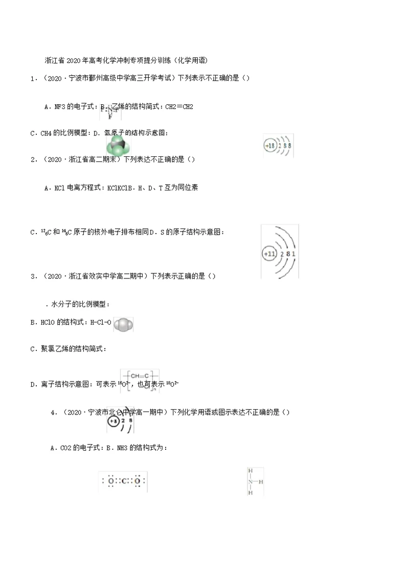 浙江省高考化学冲刺专项提分训练化学用语